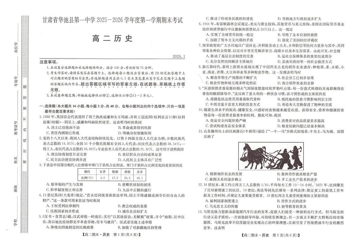 甘肃省庆阳市华池县第一中学2025-2026学年高二上学期期末考试历史试题第1页