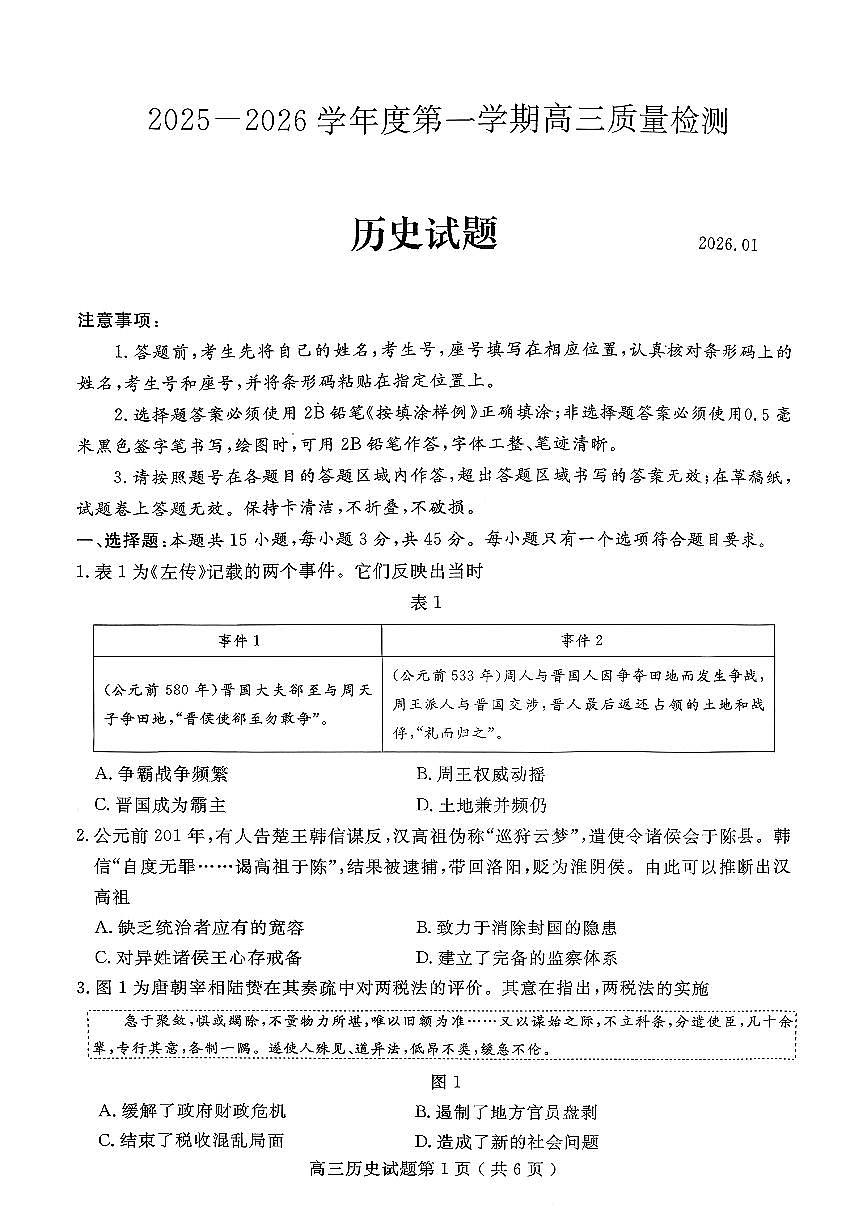 历史试卷-山东省济宁市2026届高三第一学期期末质量检测（济宁一模）第1页
