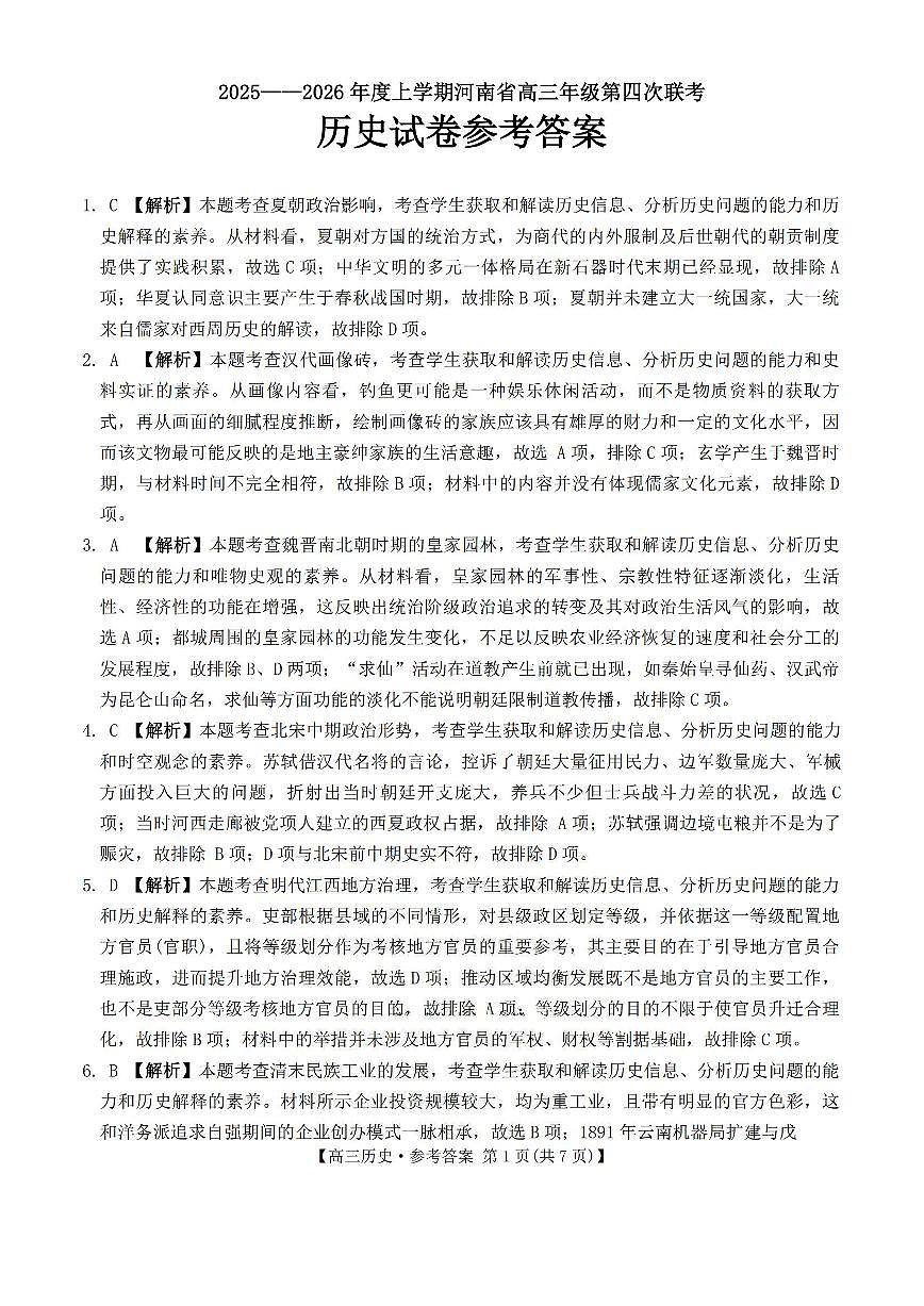 河南省2025-2026学年上高三第四次联考历史答案第1页