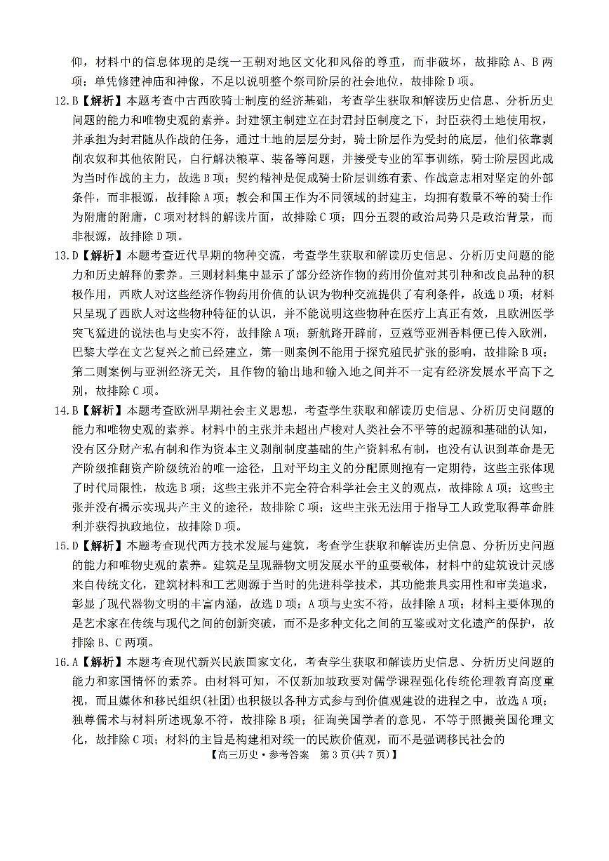 河南省2025-2026学年上高三第四次联考历史答案第3页