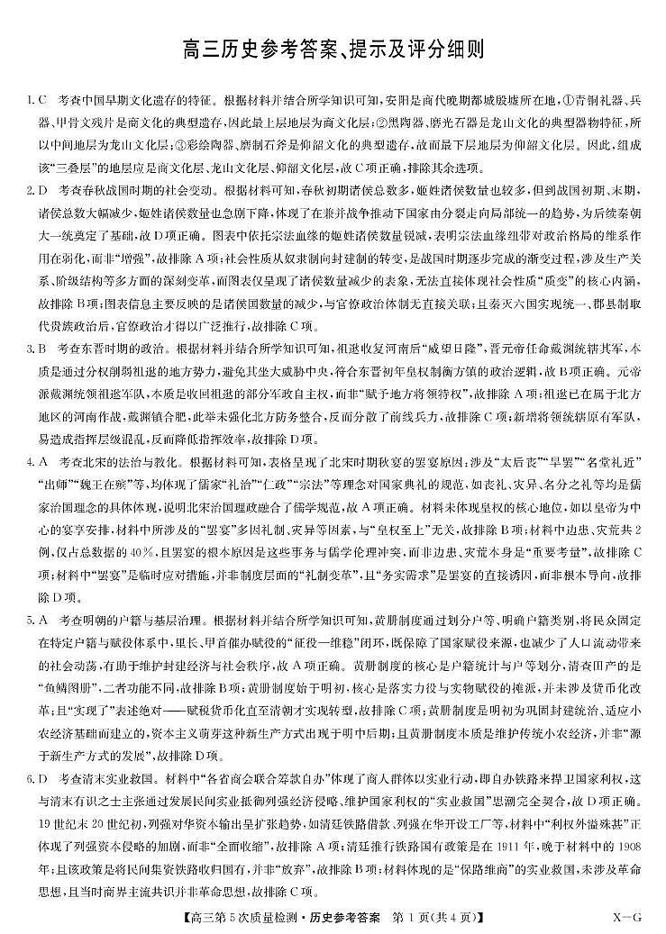历史答案-第5次质量检测（XG）第1页