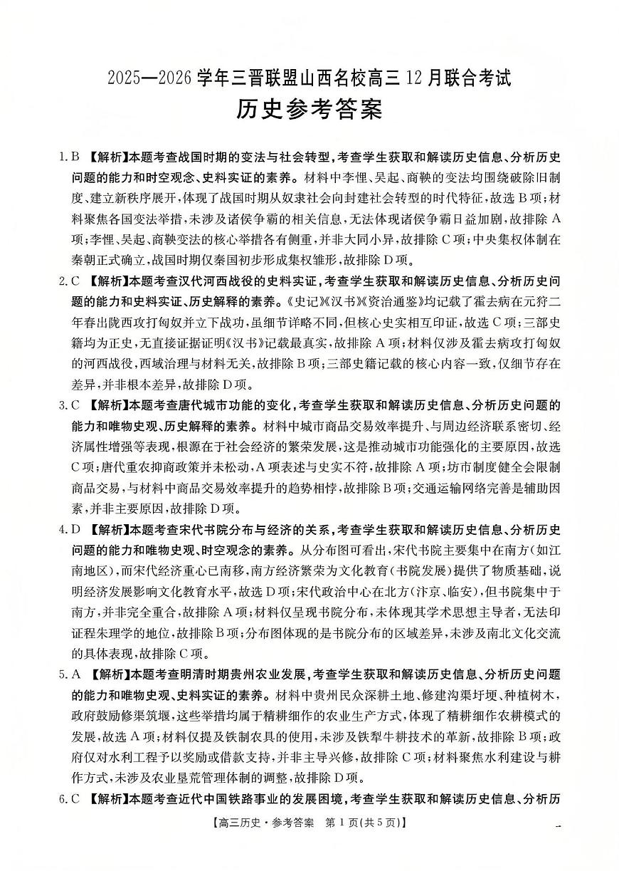 山西省名校三晋联盟2025-2026学年高三上学期12月联合考试（26-177C）历史答案第1页