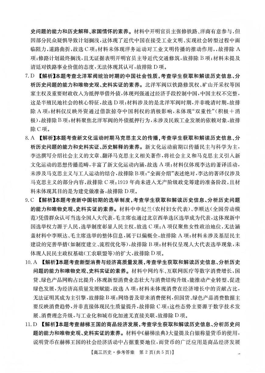 山西省名校三晋联盟2025-2026学年高三上学期12月联合考试（26-177C）历史答案第2页