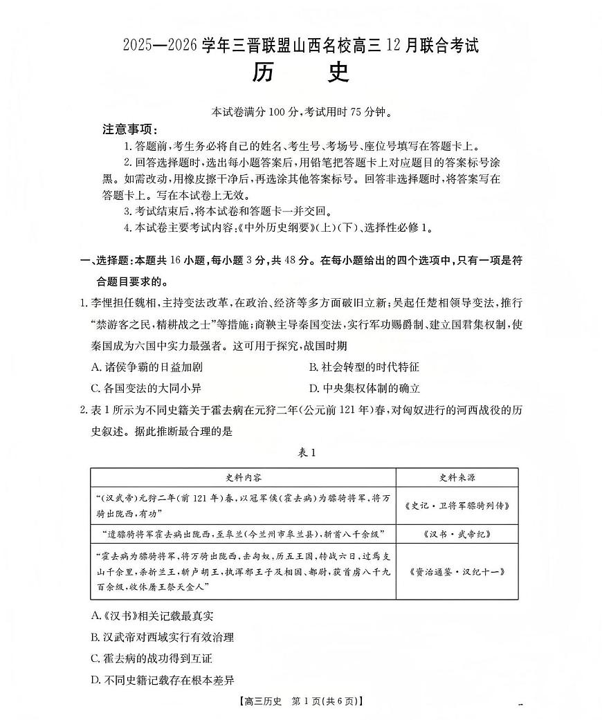 山西省名校三晋联盟2025-2026学年高三上学期12月联合考试（26-177C）历史第1页