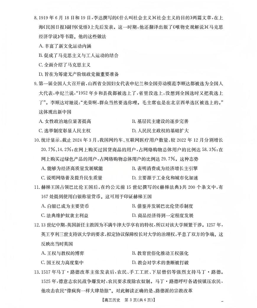 山西省名校三晋联盟2025-2026学年高三上学期12月联合考试（26-177C）历史第3页