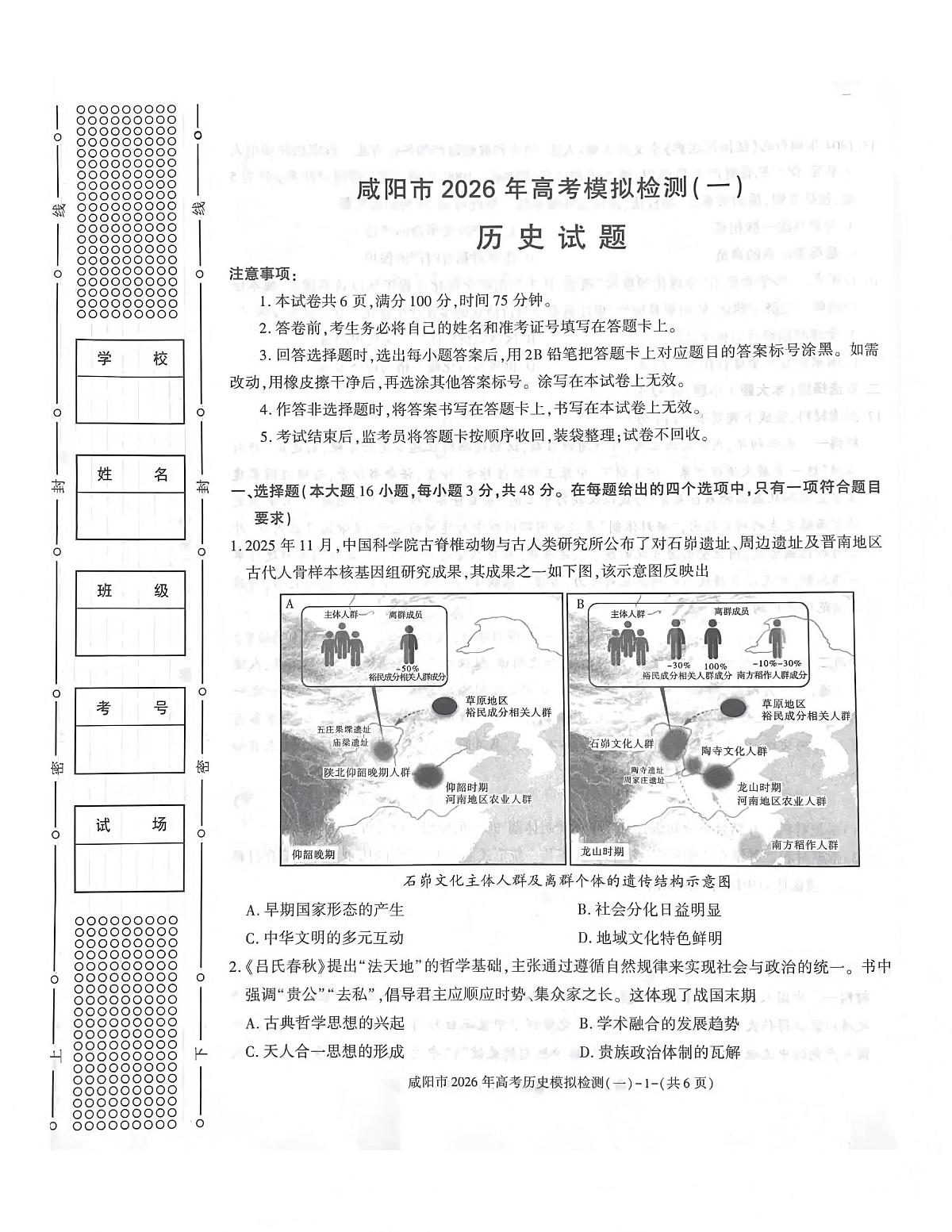 咸阳市2026年高考模拟检测（一）历史第1页