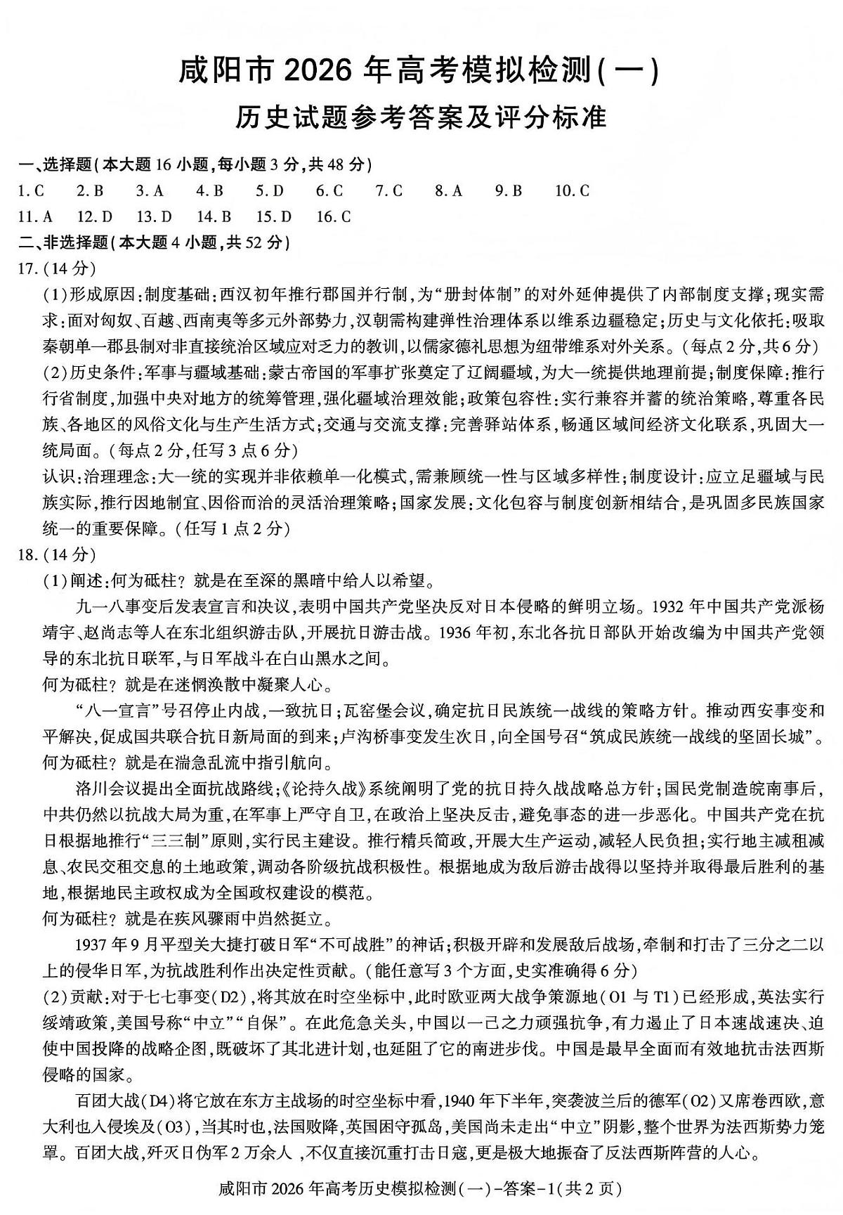 咸阳市2026年高考模拟检测（一）历史答案第1页