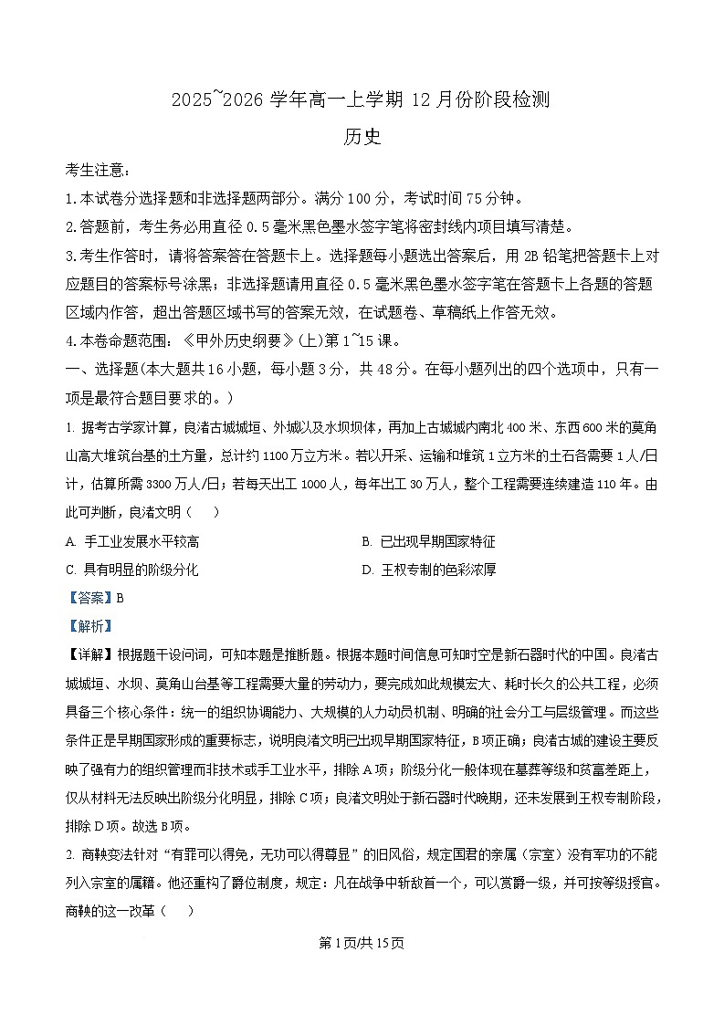 安徽省部分重点高中2025-2026学年高一上学期12月联考试题 历史第1页