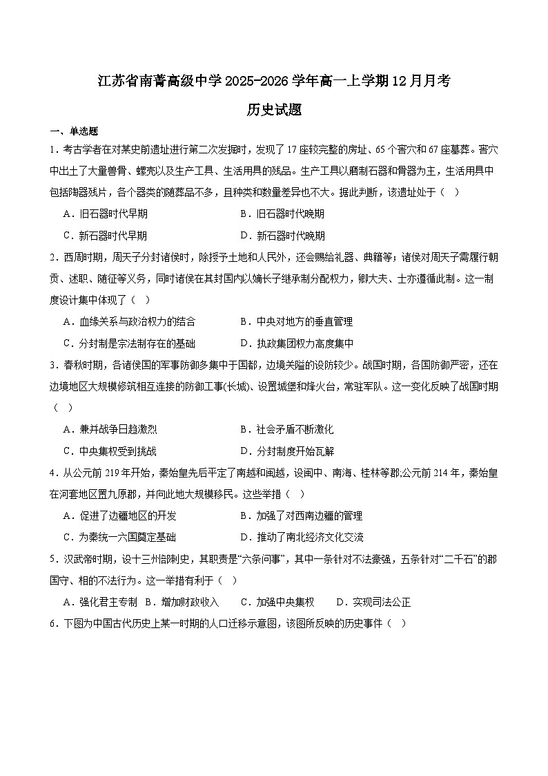 江苏省南菁高级中学2025-2026学年高一上学期12月阶段性考试历史试卷（Word版附答案）第1页