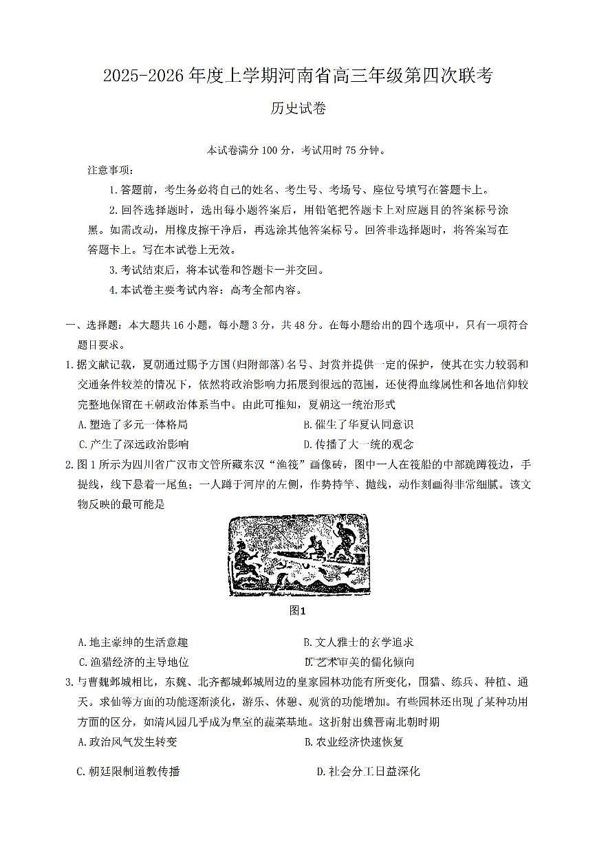 河南省2025—2026年度上学期高三上学期1月第四次联考历史试卷+答案第1页