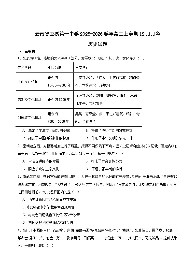 云南省玉溪第一中学2026届高三上学期12月月考历史试卷（Word版附答案）第1页