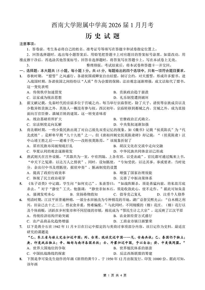 重庆西南大学附属中学高2026届高三上学期1月定时检测（一诊）历史试卷+答案第1页