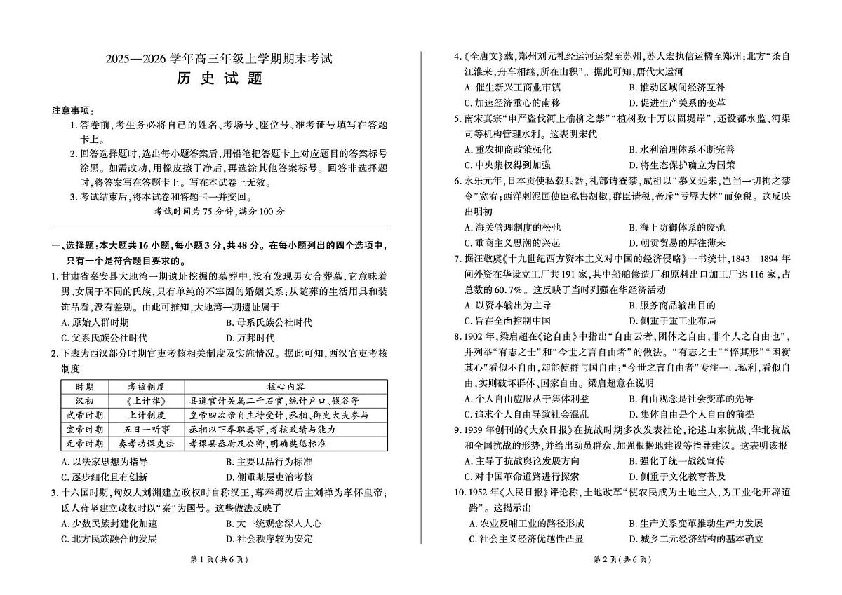 百师联盟2025—2026学年高三年级上学期期末考试历史试卷+答案第1页