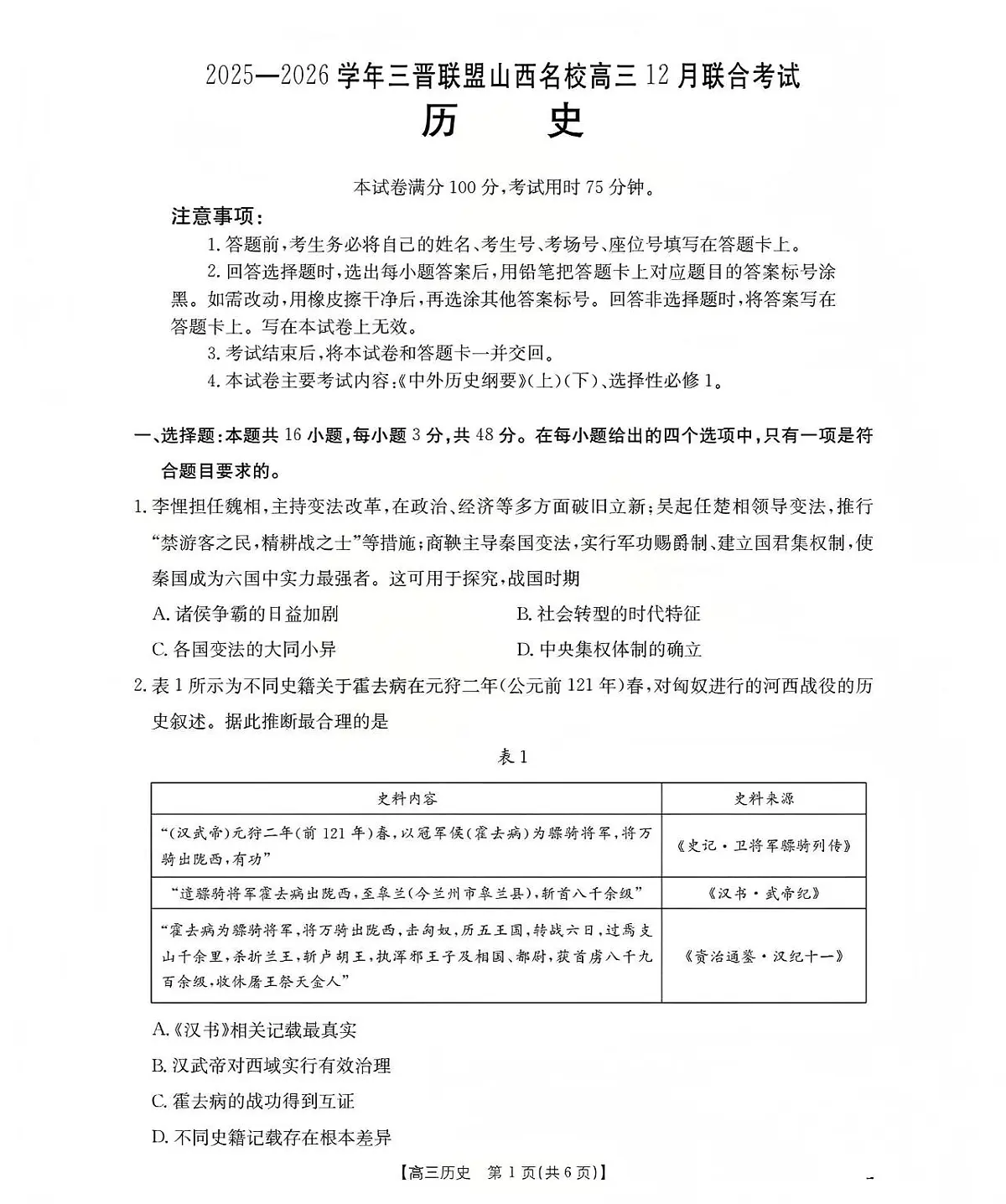 山西省名校三晋联盟2025-2026学年高三上学期12月联合考试（26-177C）历史试卷+答案第1页