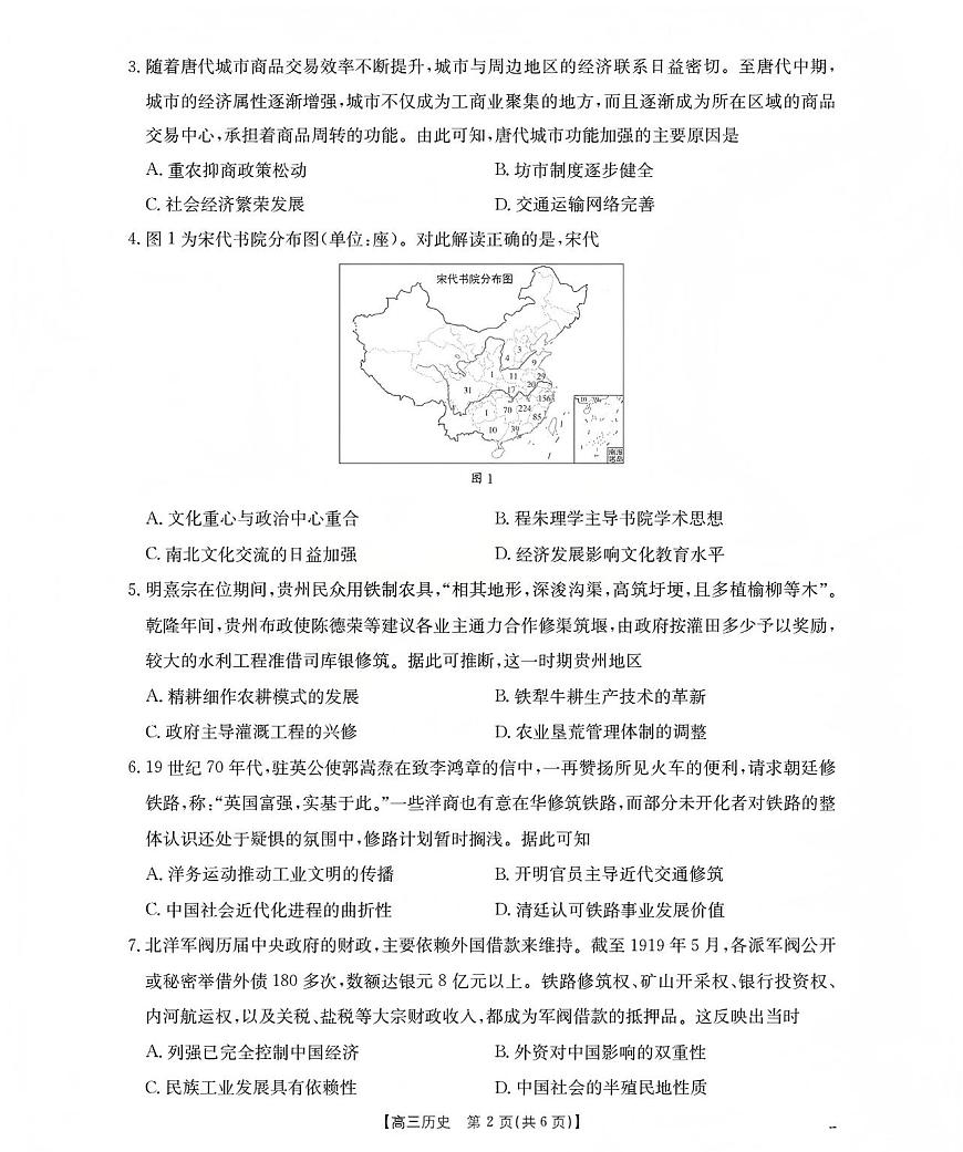 山西省名校三晋联盟2025-2026学年高三上学期12月联合考试（26-177C）历史试卷+答案第2页