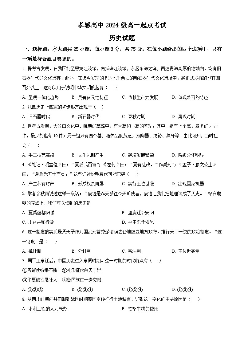 湖北省孝感高级中学2024-2025学年高一上学期起点考试历史试题 Word版无答案第1页