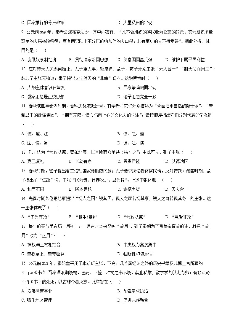 湖北省孝感高级中学2024-2025学年高一上学期起点考试历史试题 Word版无答案第2页
