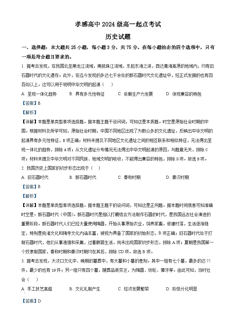 湖北省孝感高级中学2024-2025学年高一上学期起点考试历史试题 Word版含解析第1页
