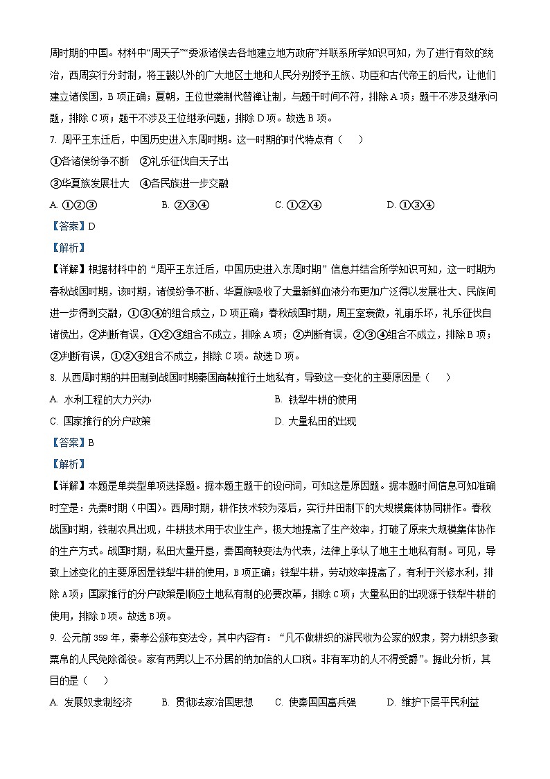 湖北省孝感高级中学2024-2025学年高一上学期起点考试历史试题 Word版含解析第3页