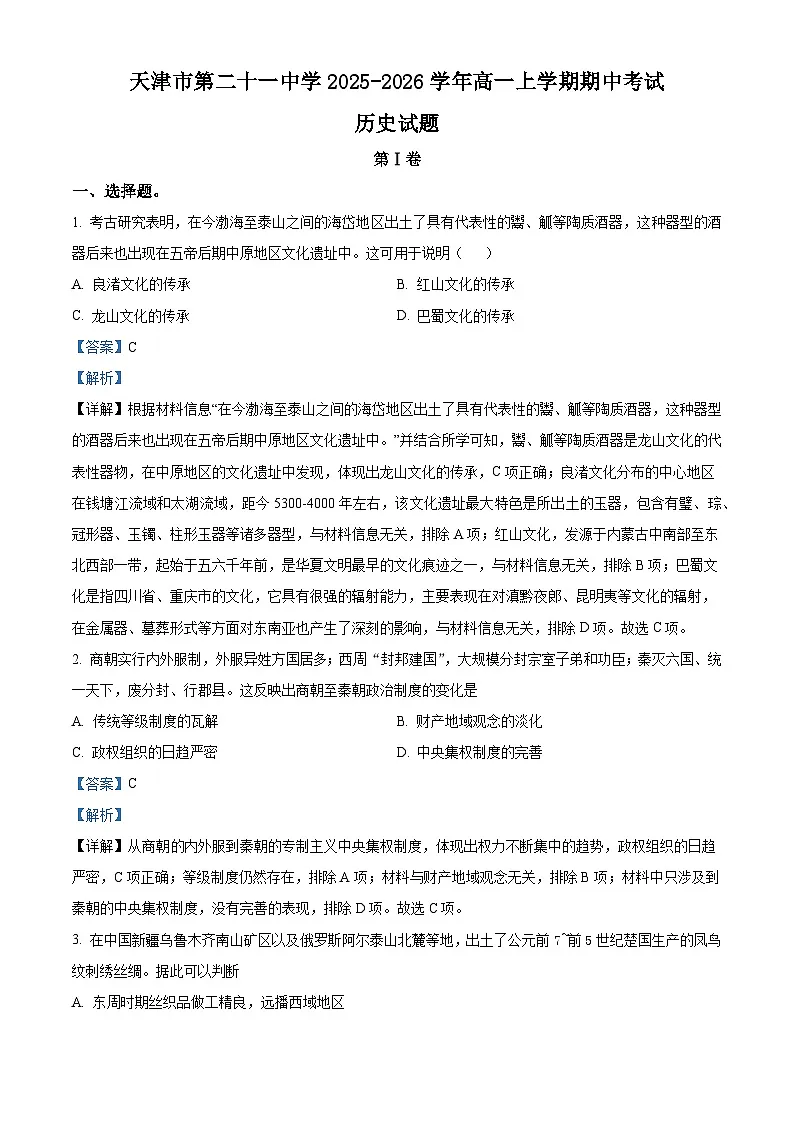 2025—2026学年度天津市第二十一中学高一上学期期中考试历史试题（含答案）第1页