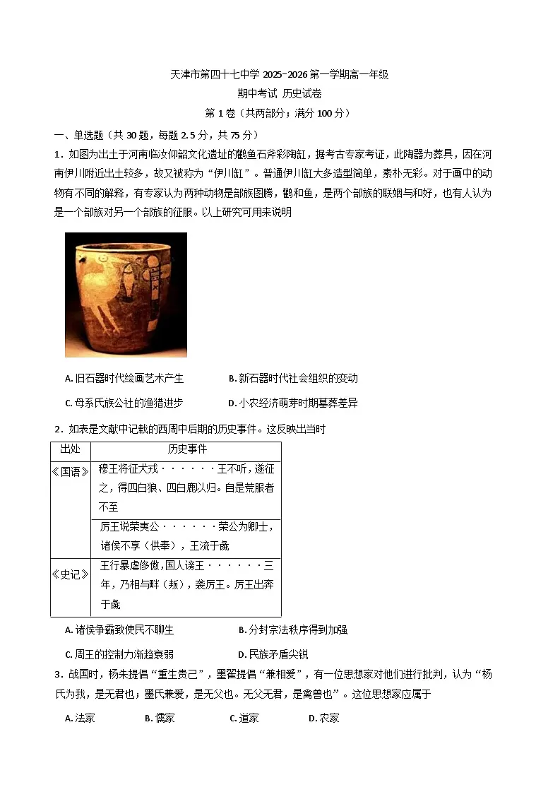 2025—2026学年度天津市第四十七中学高一上学期期中考试历史试题（含答案）第1页