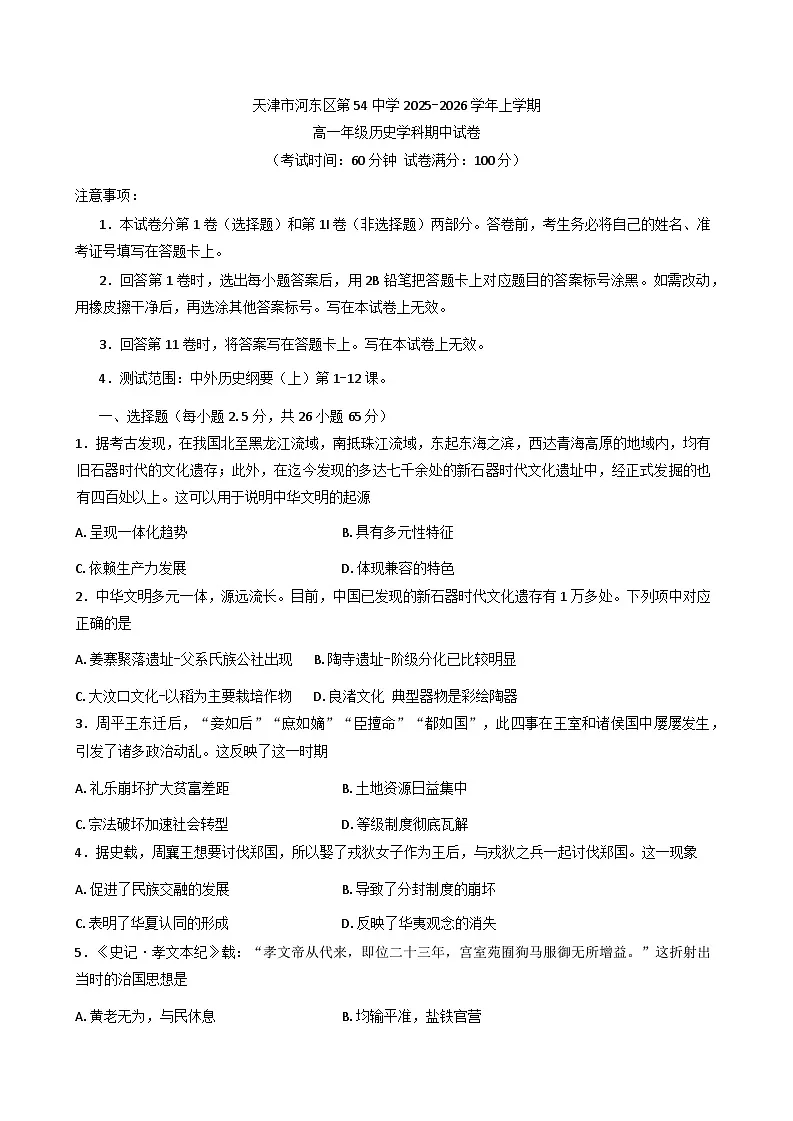 2025—2026学年度天津市第五十四中学高一上学期期中考试历史试题（含答案）第1页