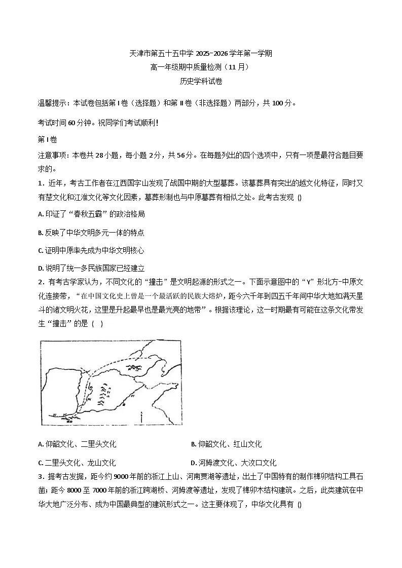 2025—2026学年度天津市第五十五中学高一上学期期中考试历史试题（含答案）第1页