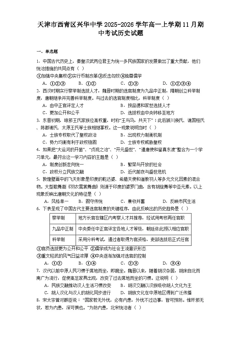2025—2026学年度天津市西青区兴华中学高一上学期11月期中考试历史试题（含答案）第1页