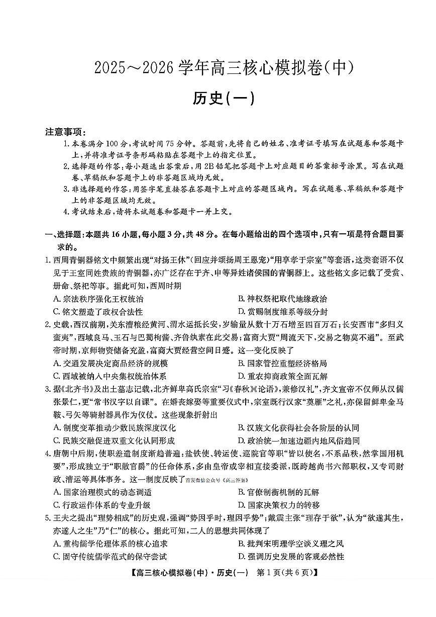 2025-2026学年九师联盟核心中一高三上学期一月历史试题及答案第1页