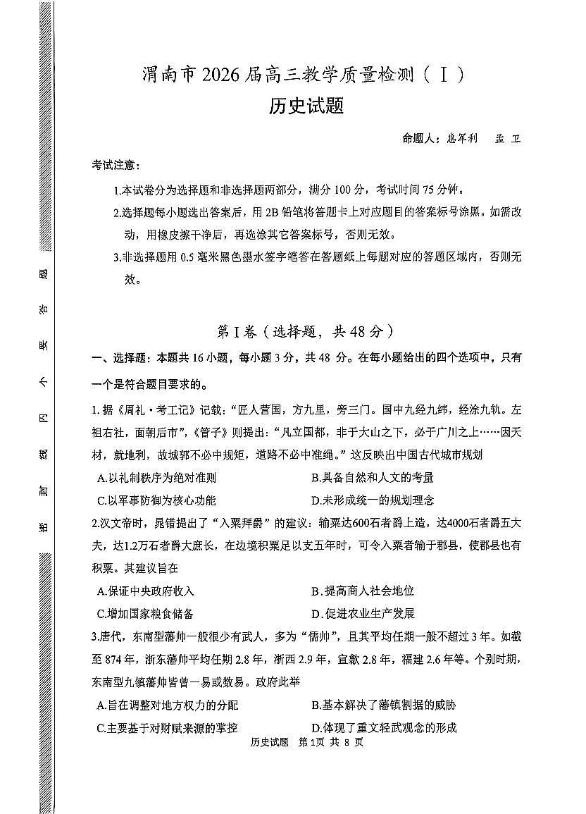 2025-2026学年渭南高考一模历史试题无答案第1页