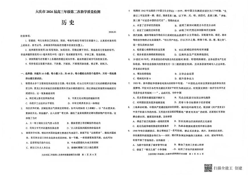 历史-黑龙江大庆市2026届高三年级上学期1月第二次教学质量检测试题+答案第1页