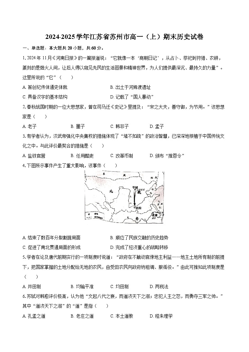 2024-2025学年江苏省苏州市高一（上）期末历史试卷-自定义类型第1页