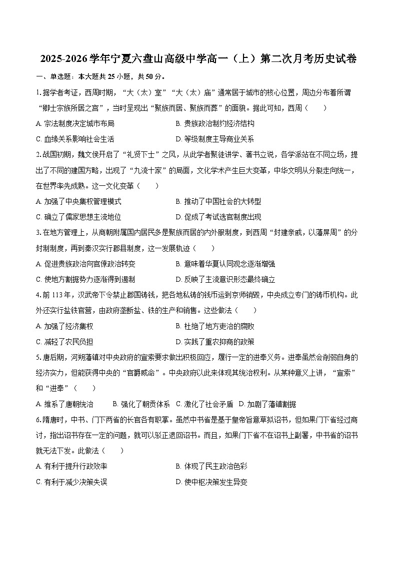 2025-2026学年宁夏六盘山高级中学高一（上）第二次月考历史试卷-自定义类型第1页