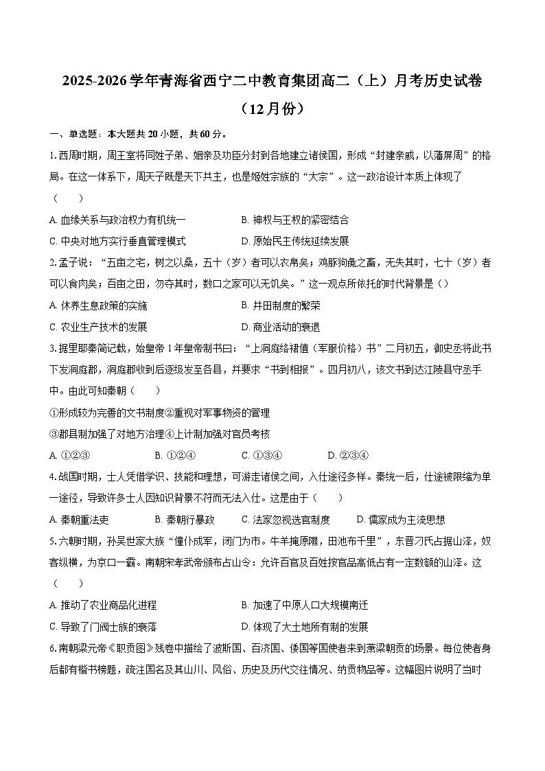 2025-2026学年青海省西宁二中教育集团高二（上）月考历史试卷（12月份）-自定义类型第1页