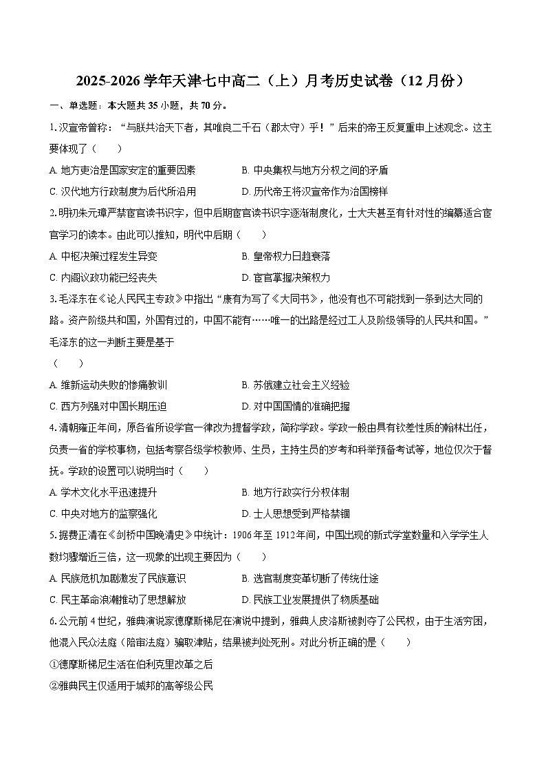 2025-2026学年天津七中高二（上）月考历史试卷（12月份）-自定义类型第1页
