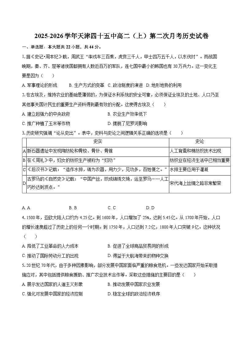 2025-2026学年天津四十五中高二（上）第二次月考历史试卷-自定义类型第1页