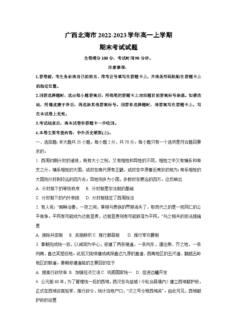 广西北海市2022-2023学年高一上学期期末考试历史试卷（学生版）第1页