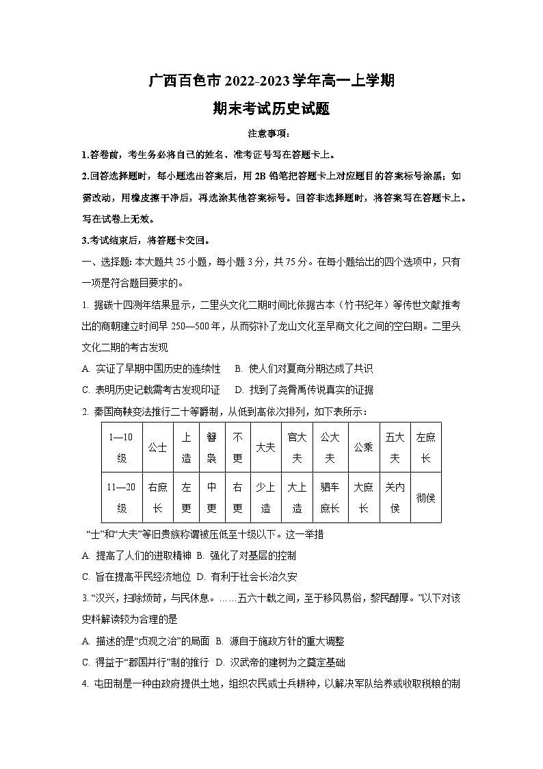 广西百色市2022-2023学年高一上学期期末考试历史试卷（学生版）第1页