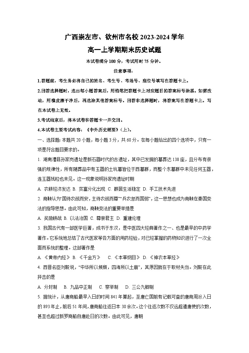 广西崇左市、钦州市名校2023-2024学年高一上学期期末历史试卷（学生版）第1页