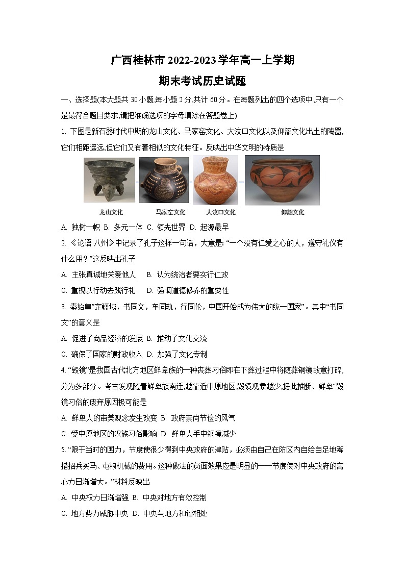 广西桂林市2022-2023学年高一上学期期末考试历史试卷（学生版）第1页