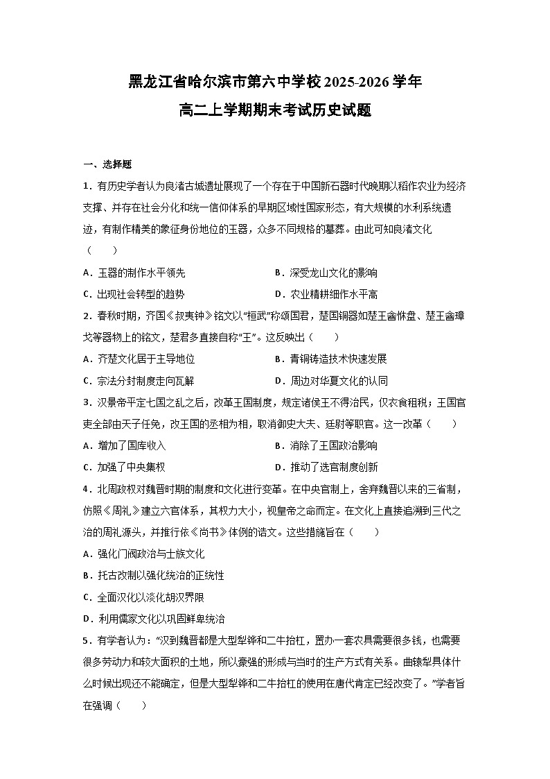 2025-2026学年黑龙江省哈尔滨市第六中学校高二上学期期末考试历史试卷第1页