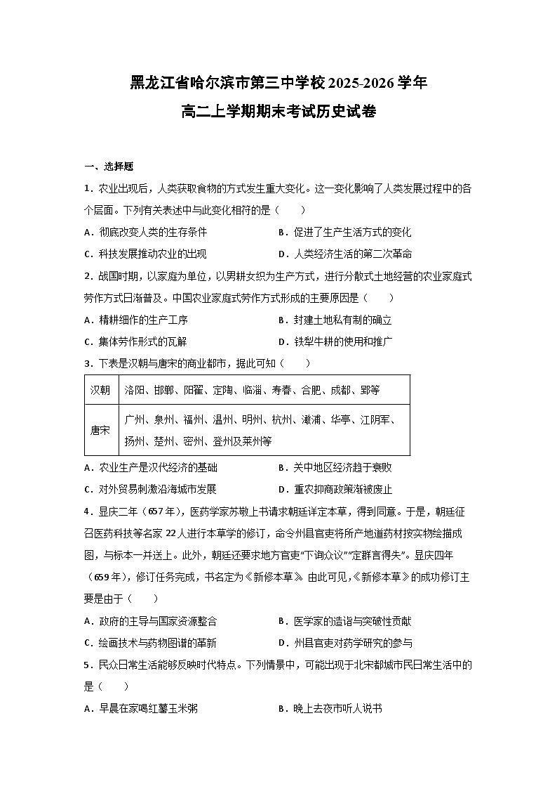2025-2026学年黑龙江省哈尔滨市第三中学校高二上学期期末考试历史试卷第1页