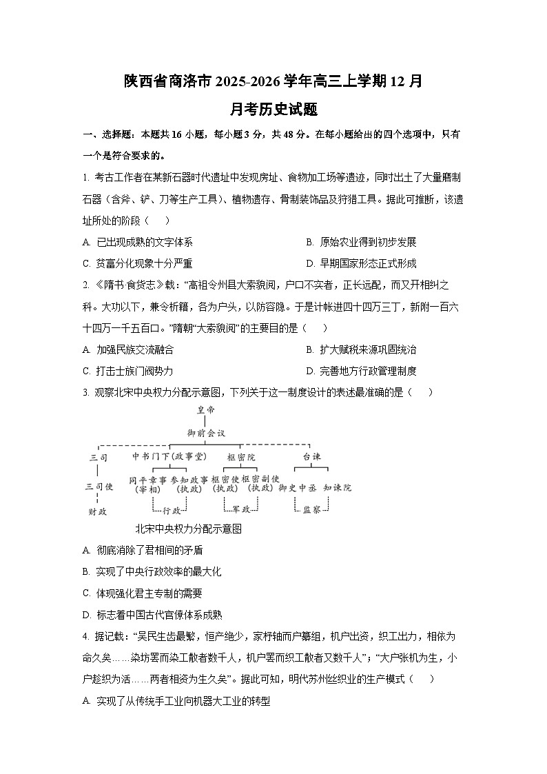2025-2026学年陕西省商洛市高三上学期12月月考历史试卷（学生版）第1页