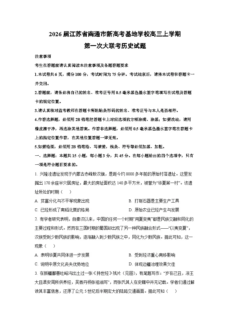 2026届江苏省南通市新高考基地学校高三上学期第一次大联考历史试卷（学生版）第1页