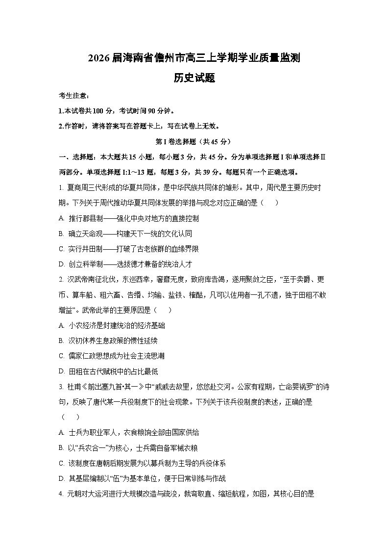 2026届海南省儋州市高三上学期学业质量监测历史试卷（学生版）第1页