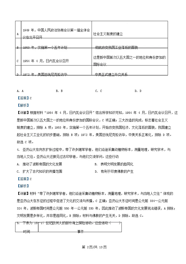 四川省成都市2025届高三历史下学期模拟考试六试卷含解析第2页
