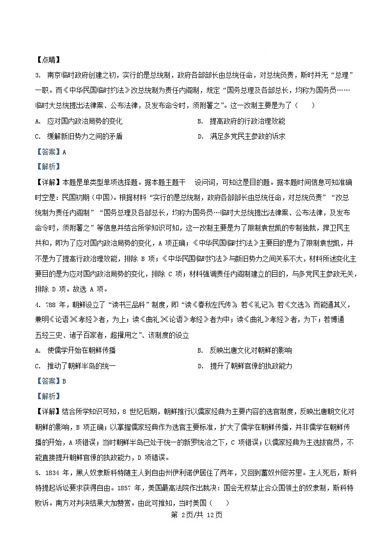 四川省成都市2025届高三历史下学期模拟考试五试卷含解析第2页