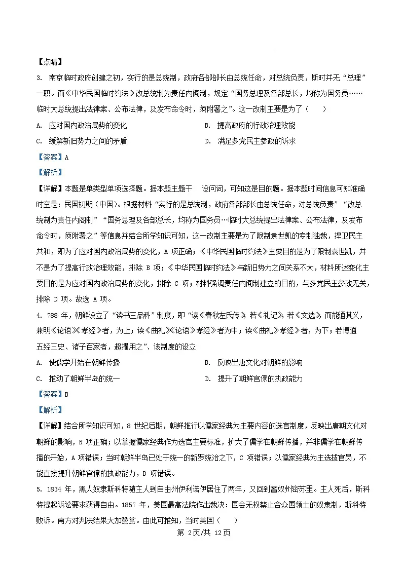 四川省成都市2025届高三历史下学期模拟考试五试卷含解析第2页