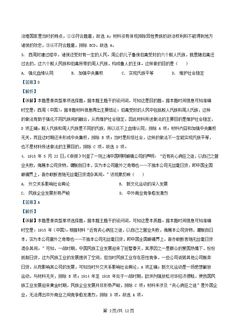 四川省眉山市仁寿县2025届高三历史下学期模拟考试九试卷含解析第2页