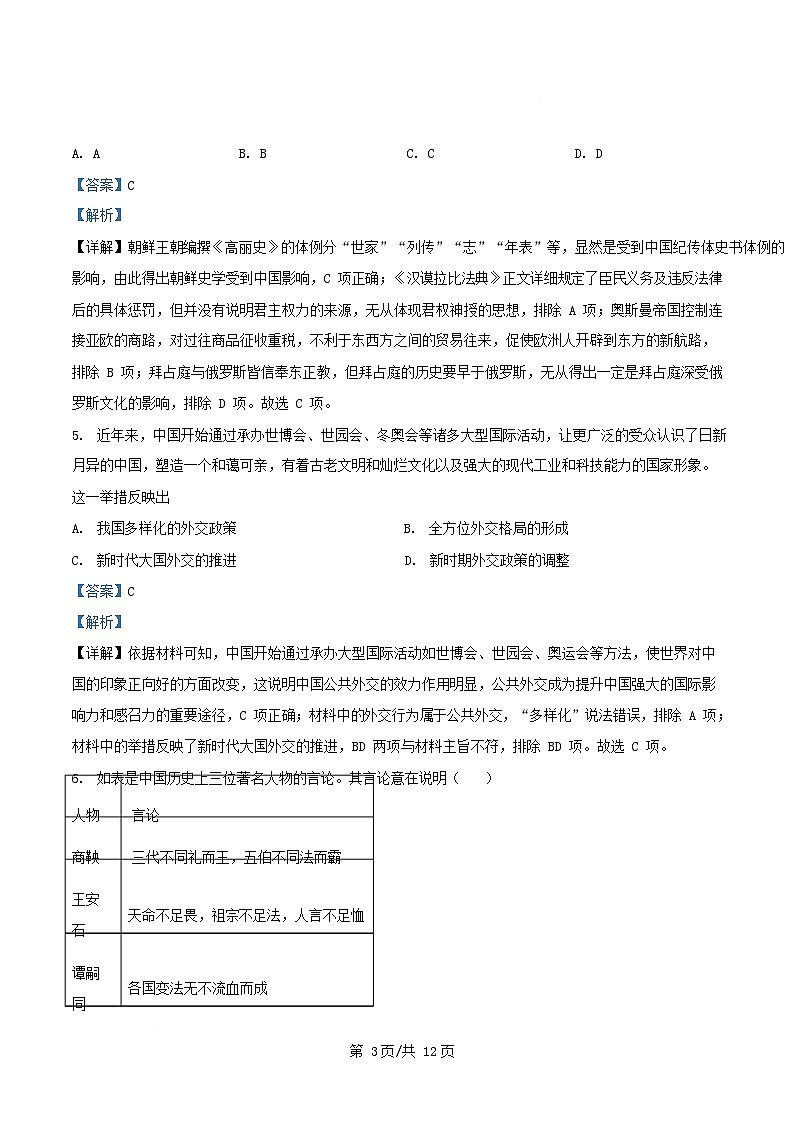 四川省眉山市仁寿县2025届高三历史下学期模拟考试十试卷含解析第3页